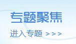 專(zhuān)題聚焦進(jìn)入專(zhuān)題