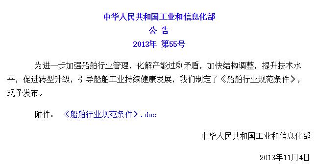 工業(yè)和信息化部發(fā)布《船舶行業(yè)規(guī)范條件》