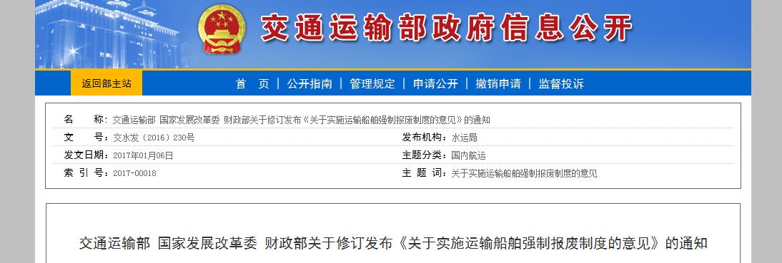 交通運輸部 國家發展改革委 財政部關于修訂發布《關于實施運輸船舶強制報廢制度的意見》的通知