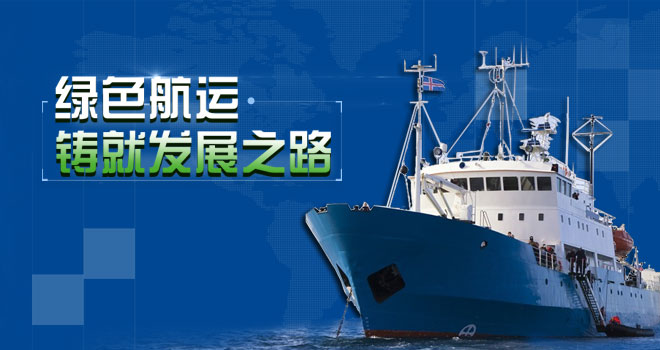 綠色航運 鑄就發展之路
