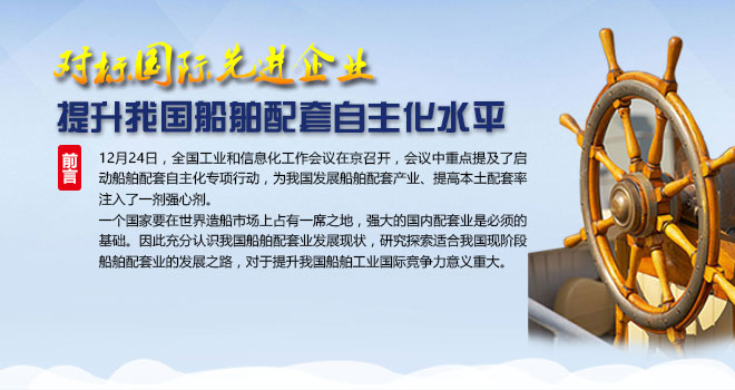 對(duì)標(biāo)國(guó)際先進(jìn)企業(yè)，提升我國(guó)船舶配套自主化水平