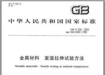 GB/T 228-2002  金屬材料室溫拉伸試驗方法