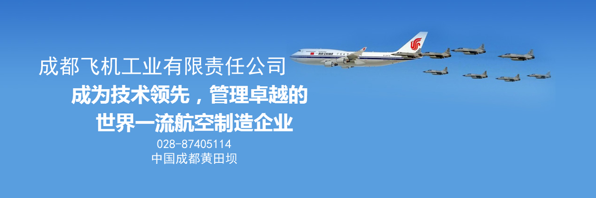 成都飛機工業（集團）有限責任公司無損檢測中心
