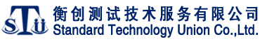 廣州衡創測試技術服務有限公司