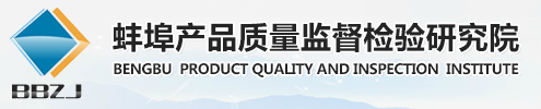 蚌埠市產(chǎn)品質(zhì)量監(jiān)督檢測中心