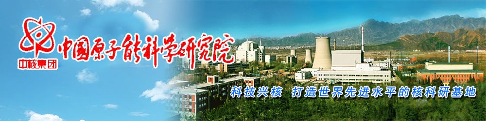 中國原子能科學(xué)研究院計(jì)量測(cè)試部