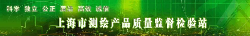 上海市測(cè)繪產(chǎn)品質(zhì)量監(jiān)督檢驗(yàn)站