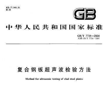 GB/T 7734-2004  復合鋼板超聲波檢驗方法