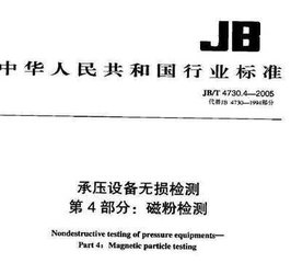 JB/T 4730.4-2005  承壓設備無損檢測 第4部分 磁粉檢測