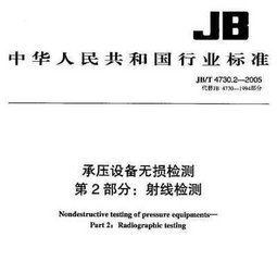JB/T 4730.2-2005  承壓設備無損檢測 第2部分 射線檢測
