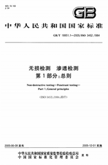 GB/T 18851.1-2012  無損檢測　滲透檢測　第1部分：總則
