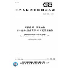 GB/T 18851.5-2014  無損檢測 滲透檢測 第5部分：溫度高于50℃的滲透檢測