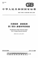 GB/T 18851.2-2008  無損檢測 滲透檢測 第2部分：滲透材料的檢驗