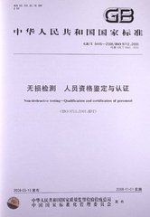 GB/T 9445-2008  無(wú)損檢測(cè) 人員資格鑒定與認(rèn)證