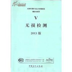 ASME BPVC Section 5-2013  ASME鍋爐和壓力容器規(guī)范.第5節(jié):無損檢驗