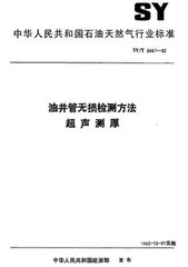 SY/T 6858.5-2016  油井管無損檢測方法 第5部分:超聲測厚