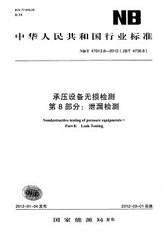 NB/T 47013.8-2012  承壓設備無損檢測 第8部分：泄漏檢測