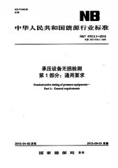 NB/T 47013.1-2015  承壓設備無損檢測 第1部分:通用要求