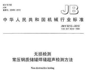 JB/T 9212-2010  無(wú)損檢測(cè) 常壓鋼質(zhì)儲(chǔ)罐焊縫超聲檢測(cè)方法