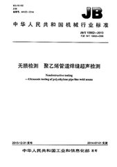 JB/T 10662-2013  無(wú)損檢測(cè) 聚乙烯管道焊縫超聲檢測(cè)