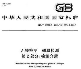 GB/T 15822.2-2005  無損檢測 磁粉檢測 第2部分：檢測介質