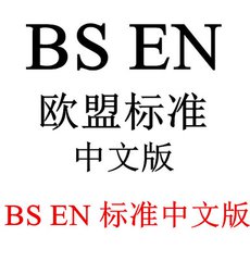 BS EN ISO 9934-1-2015  無損檢測 磁粉檢測 總則