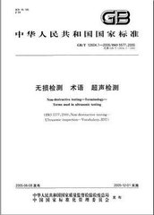 GB/T 12604.1-2005  無損檢測 術語 超聲檢測