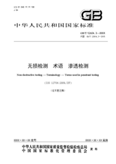 GB/T 12604.3-2005  無損檢測 術語 滲透檢測