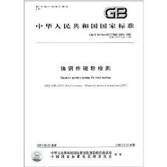 GB/T 9444-2007  鑄鋼件磁粉檢測