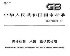 GB/T 12604.10-2011  無損檢測 術語 磁記憶檢測