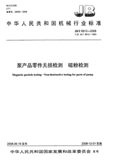 JB/T 6912-1993  泵產品零件無損檢測 磁粉探傷