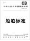 CB/T 3559-1994  船舶鋼焊縫手工超聲波探傷工藝和質(zhì)量分級(jí)