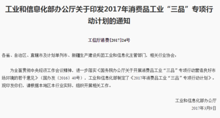 工業和信息化部辦公廳關于印發2017年消費品工業“三品”專項行動計劃的通知