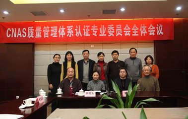 CNAS召開認證機構人員認證專業(yè)委員會會議