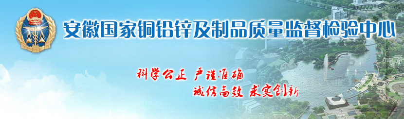 安徽國家銅鉛鋅及制品質量監(jiān)督檢驗中心
