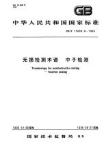 GB/T 12604.8-1995  無損檢測(cè)術(shù)語 中子檢測(cè)