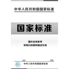 GB/T 15934.1-1995  無損檢測(cè)術(shù)語 泄漏檢測(cè)
