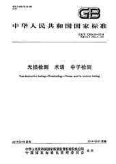 GB/T 15934.2-1995  無損檢測(cè)術(shù)語 中子檢測(cè)