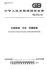 GB/T 12604.7-2014  無(wú)損檢測(cè) 術(shù)語(yǔ) 泄漏檢測(cè)