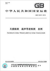 GB/T 31211-2014  無(wú)損檢測(cè) 超聲導(dǎo)波檢測(cè) 總則