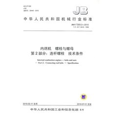 JB/T 7293.2-2010  內(nèi)燃機 螺栓與螺母 第2部分：連桿螺栓 技術(shù)條件