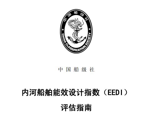 《內河船舶能效設計指數（EEDI）評估指南》介紹