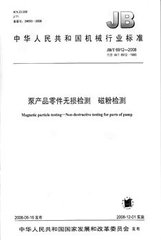 JB/T 6912-2008  泵產(chǎn)品零件無損檢測 磁粉探傷