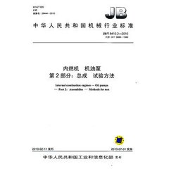 JB/T 8413.2-2010  內(nèi)燃機(jī) 機(jī)油泵 第2部分：總成 試驗方法