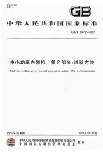 GB/T 1147.2-2007  中小功率內(nèi)燃機 第2部分：試驗方法