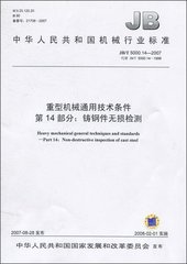 JB/T 5000.14-2007  重型機械通用技術條件 第14部分：鑄鋼件無損探傷