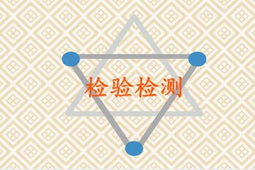 CNAS發(fā)布2017年上半年檢驗檢測機構認可分析報告