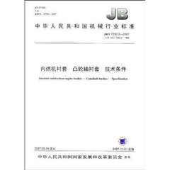 JB/T 7292.2-2007  內燃機襯套 凸輪軸襯套 技術條件