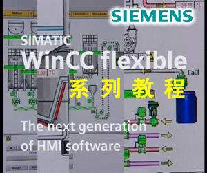 西門(mén)子WinCC flexible視頻教程 02.圖形列表與圖形IO域組態(tài)