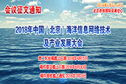 2018年中國（北京）海洋信息網(wǎng)絡(luò)技術(shù)及產(chǎn)業(yè)發(fā)展大會